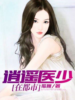 逍遥医尊全文阅读全文