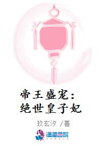 绝世皇妃腹黑帝王太傲娇