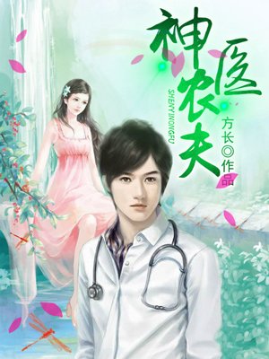 神医农场主免费阅读