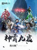 神霄九宸大帝是哪九位