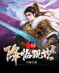 末世三国降临
