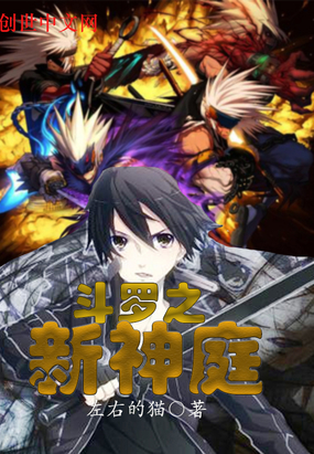 斗罗之新神庭txt小说免费阅读