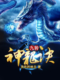 九转神龙诀小说txt免费