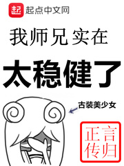 我师兄实在太稳健了全本免费阅读