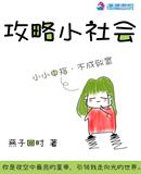 高等社会攻略
