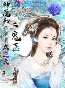 神魔劫之鬼医太逆天txt小说免费阅读