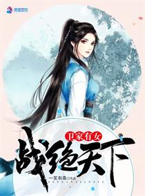 卫家女简介