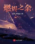 烬燃光小说