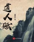 道人赋小说免费阅读下载