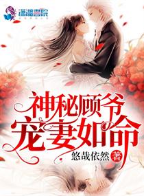 神秘顾爷掌上宝小说阅读免费全文