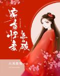 家有悍妻怎么破 六月浩雪txt