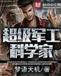 超级军工科学家免费阅读周源
