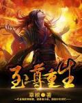 至尊重生下载全本下载