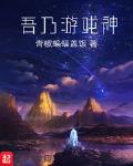 吾乃神明