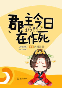郡主今日仍然在作死最新章节