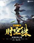 我有一颗时空珠免费阅读小说
