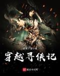 穿越寻侠记小说全本免费下载