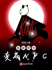 我能把你变成npc小说全文免费阅读无弹窗