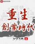 重生创业时代最新章节免费阅读
