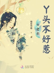 大佬的丫头不好惹小说全文免费阅读无弹窗