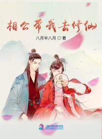 相公要我