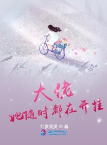 大佬她每天都在努力低调 小说