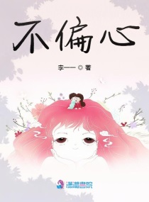 不偏心小说全文免费阅读下载