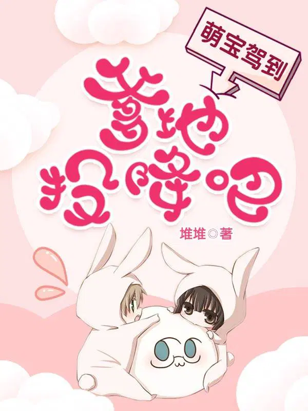 萌宝驾到爹地又求婚了全集完整版