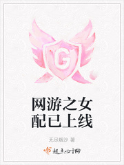 网游文之女配来袭