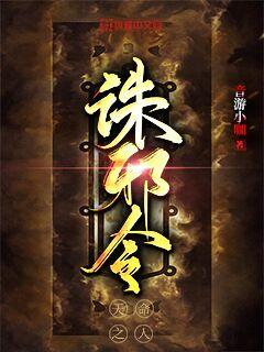 诛邪女主