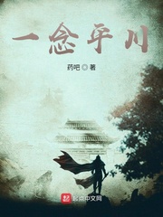 一念平生什么意思