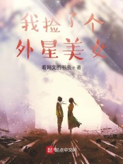 捡到个外星城市