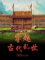 穿越古代妖魔乱世的小说