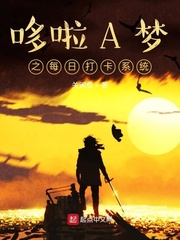 哆啦a梦免费穿越小说
