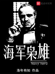 海军枭雄小说免费阅读无弹窗