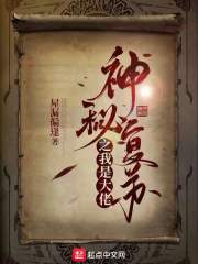 神秘复苏之我是大佬小说全本免费下载