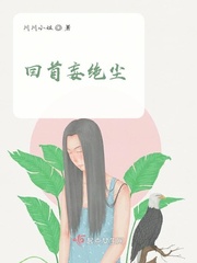 回首苍凉免费阅读