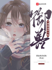 御兽进化系统小说