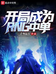开局成了rng中单