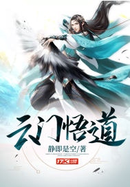 云门悟道TXT