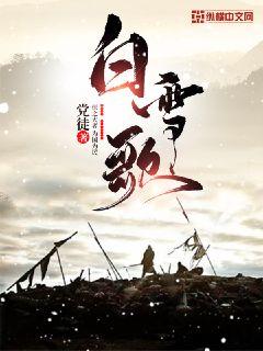 白雪歌免费阅读雾圆