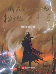 圣地扫地七十年的我举世无敌