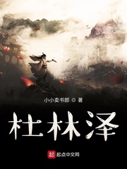 杜泽是哪个小说里的