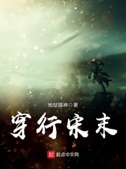 穿越宋朝末年的小说