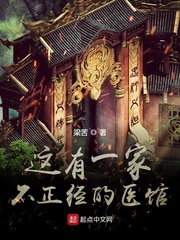 这有一家不正经的医馆英文翻译