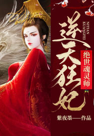 逆天绝世狂妃全文阅读