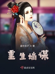 嫡谋重生归来