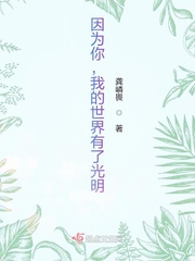 因为有你我的世界才会