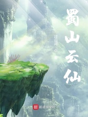 蜀山云仙txt小说免费阅读