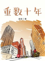 十年树木